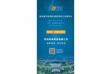 I oktober inviterer JWELL Machinery dig til Chongqing International Plastics Industry Exhibition